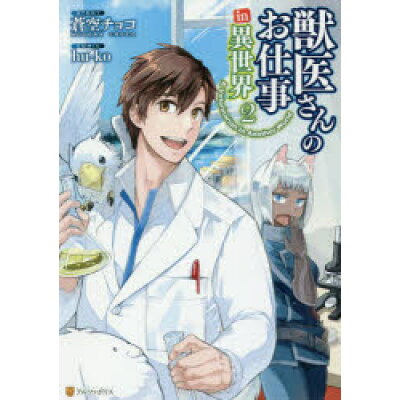 楽天市場 星雲社 獣医さんのお仕事in異世界 2 アルファポリス hu ko 価格比較 商品価格ナビ 楽天市場 星雲社 獣医さんのお仕事in異世界 2 アルファポリス hu ko 価格比較 商品価格ナビ